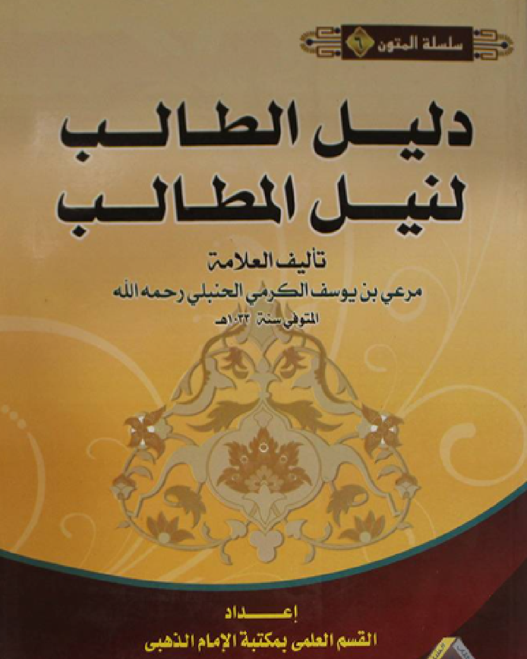 شرح كتاب دليل الطالب للشيخ زين الدين الكرمي شرح الشيخ عثمان الخميس